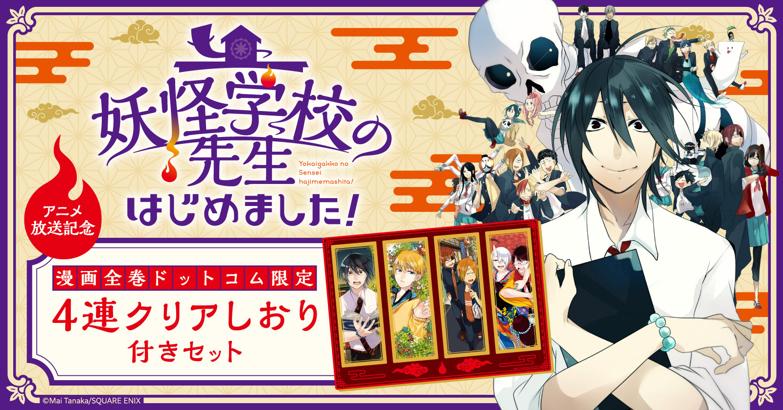 ◇特典あり◇妖怪学校の先生はじめました! (1-20巻 最新刊)[限定4連