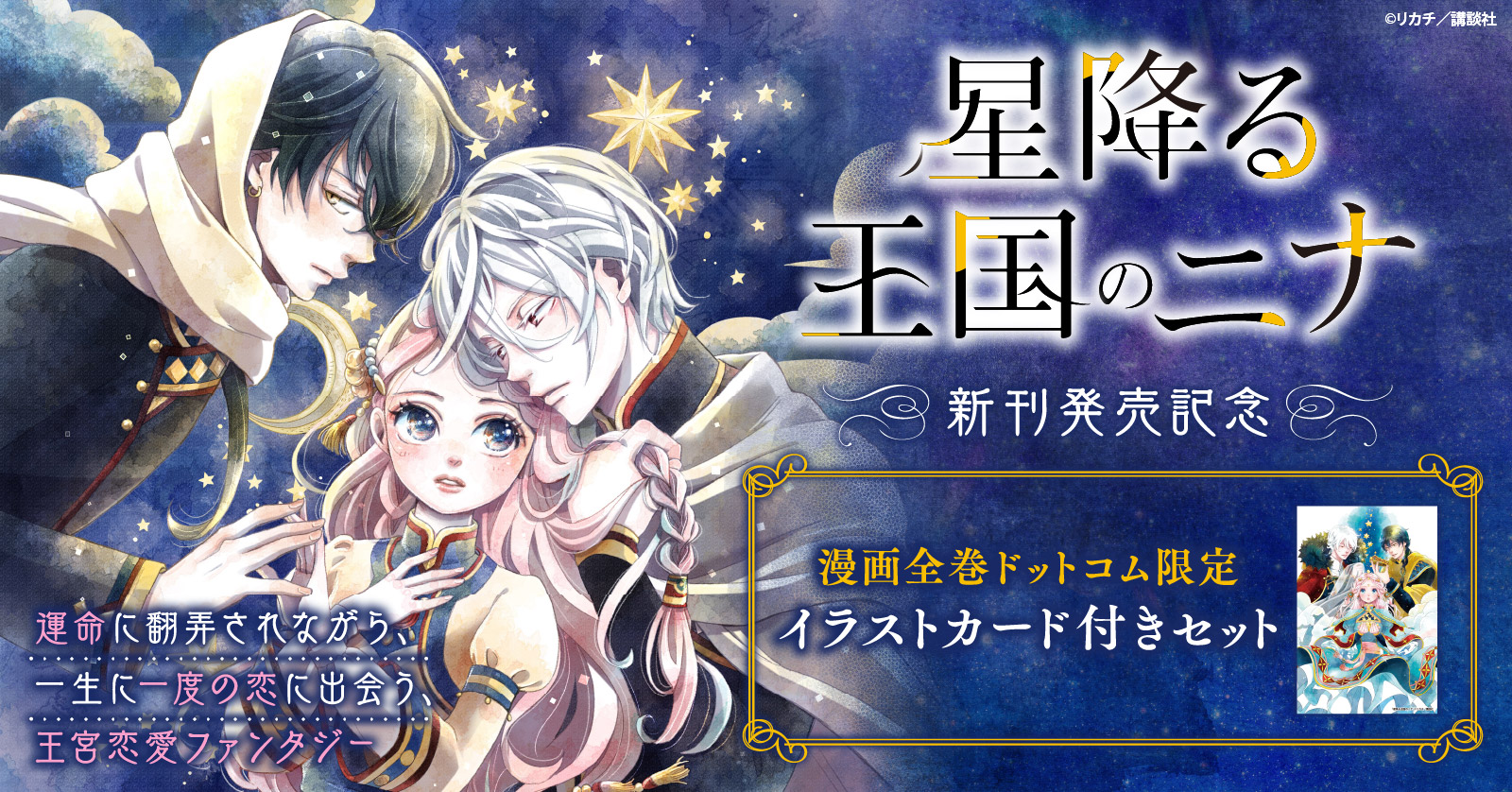 星降る王国のニナ 全巻 美品 1〜17巻 帯付き リカチ 星