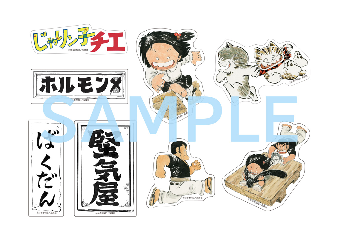 じゃりン子チエ』特典付きセット | 漫画全巻ドットコム