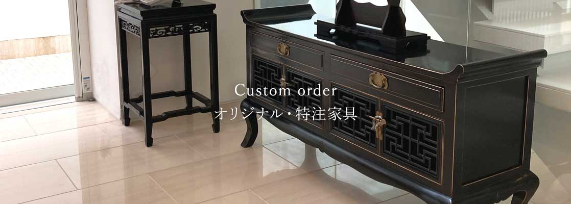 オリジナル・特注家具,チェスト・キャビネット | シノワズリー