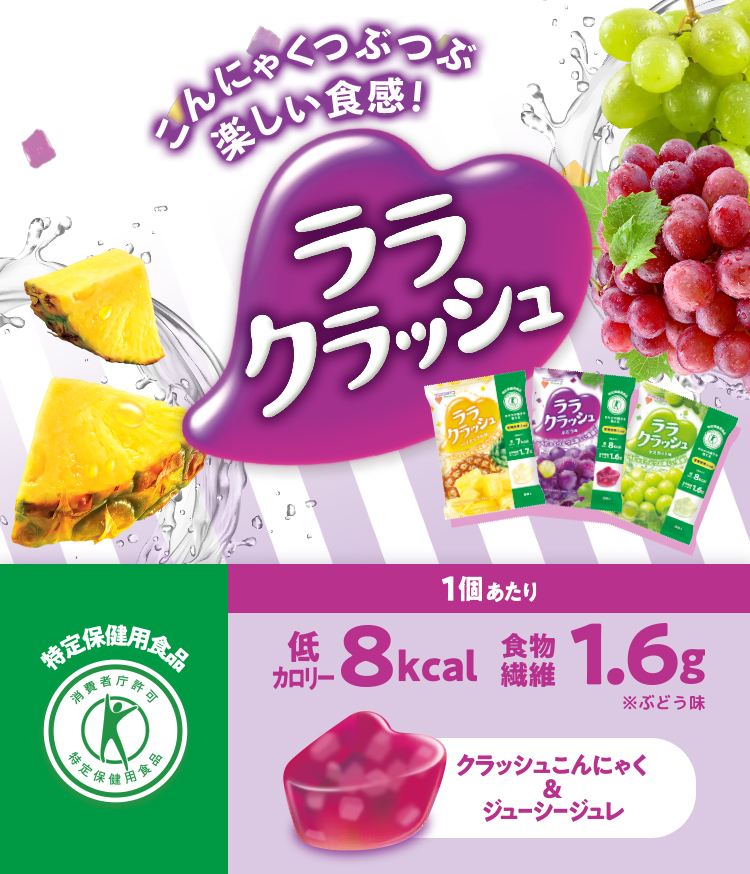 ララクラッシュブランドページ | 株式会社マンナンライフ