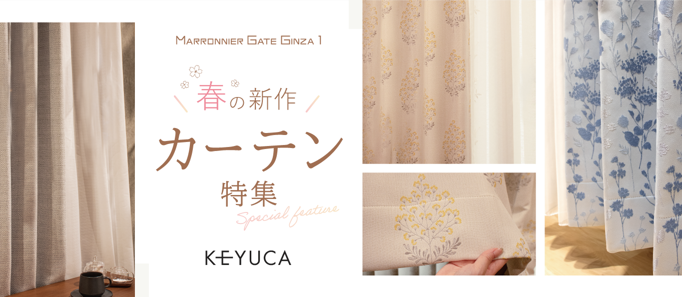 春の新作カーテン特集 | KEYUCA | マロニエゲート銀座 | MARRONNIER