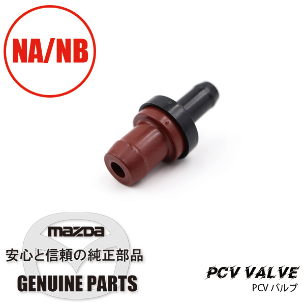 エンジンパーツ（純正部品）｜PCVバルブNA/NB BP05-13-890