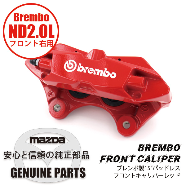 Fキャリパー（R）ND用15”パッドレス BREMBO製 Red NAYF-33-98Z 関連