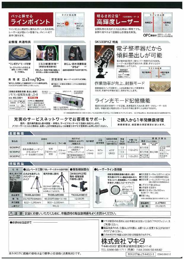マキタ 自動追尾墨出し器 SK206PXZ／309PXZ