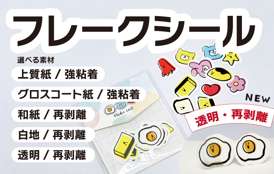 シール・ステッカー - フレークシール | マルテンの印刷通販マプリ
