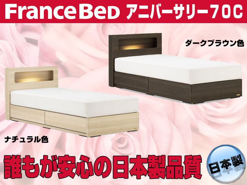 フランスベッド アニバーサリー70C 引出付ベッドフレーム ダブルサイズ
