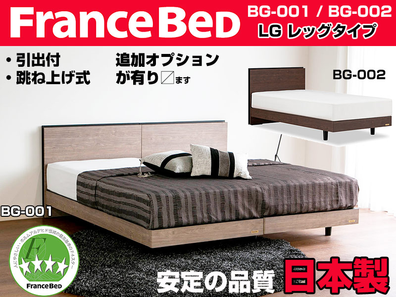 フランスベッド 国産ベッドフレーム BG-001／BG-002 ワイドダブルサイズ