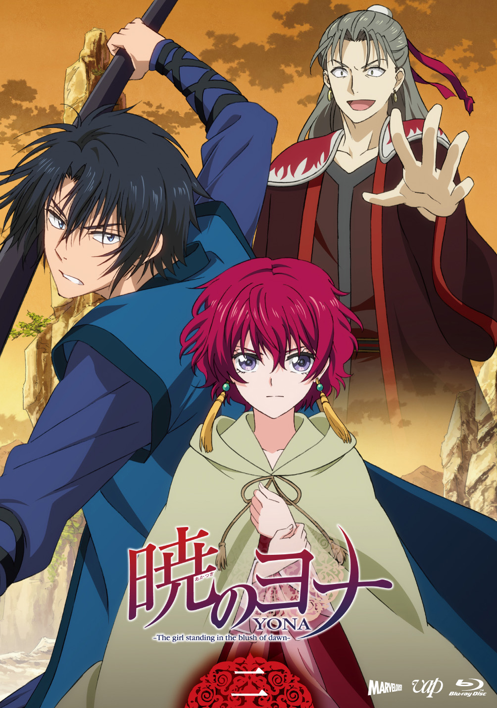 暁のヨナ』DVD Vol.2 - マーベラス