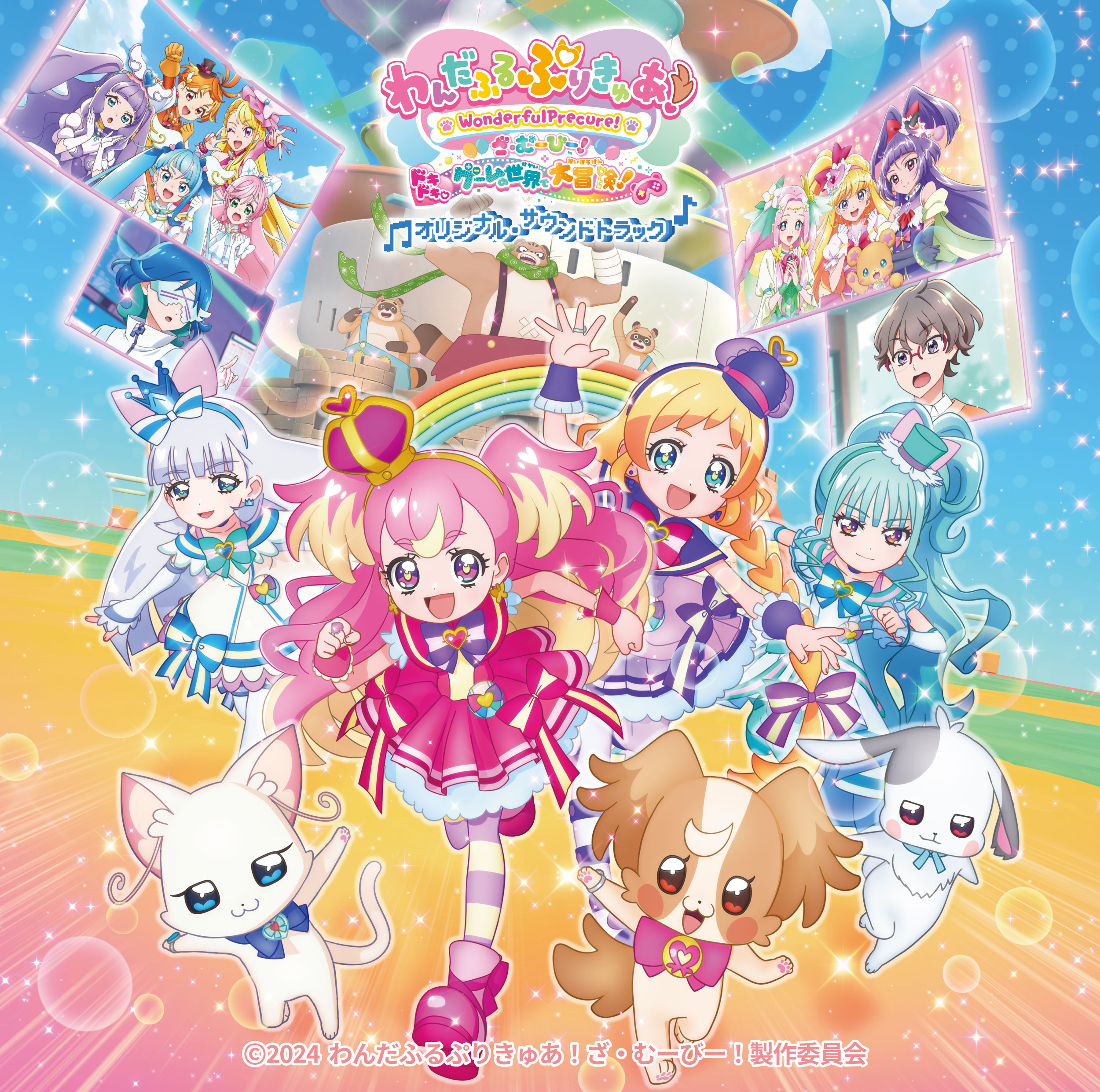 わんだふるぷりきゅあ！ざ・むーびー！ ドキドキ♡ゲームの世界で大