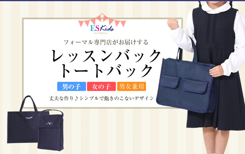 お子様用バッグ