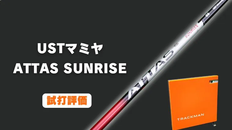 シャフト試打評価】アッタス RX サンライズ レッド ｜トラックマン4で