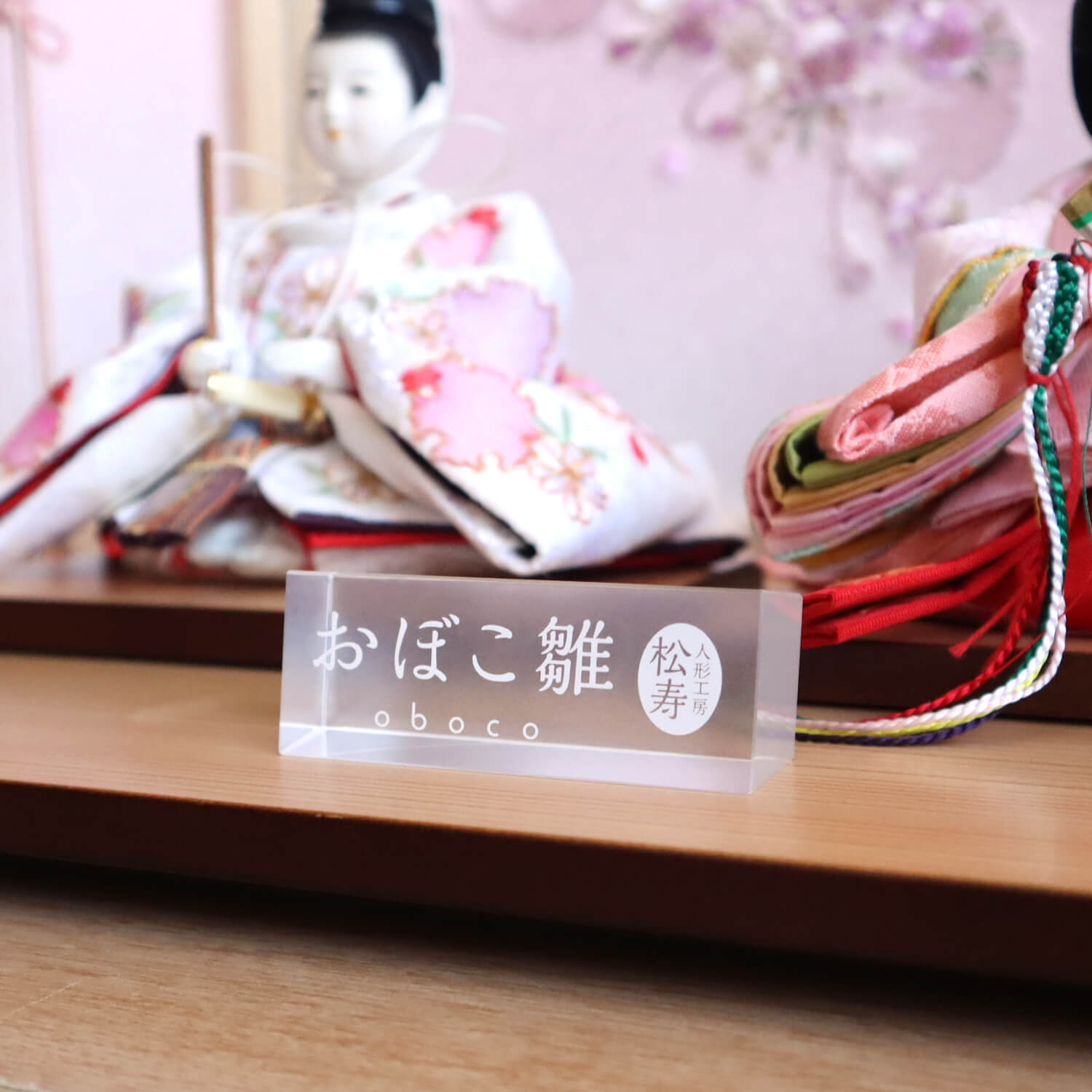 雛人形 最新作 小出松寿作 三寸おぼこ雛 京刺繍 金駒 雪輪桜 頭師