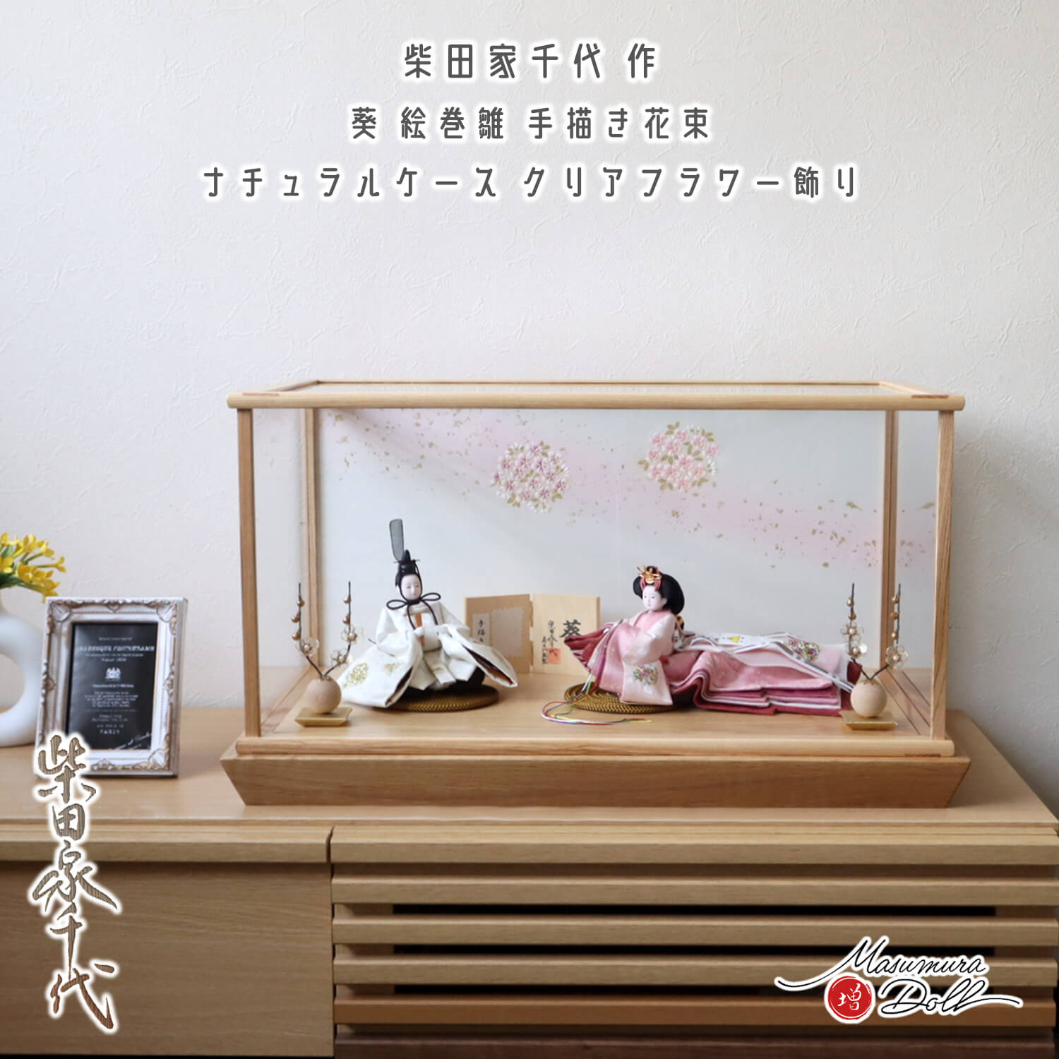 雛人形 【最新作】 アクリルケース 柴田家千代作 葵 絵巻雛 手描き花束