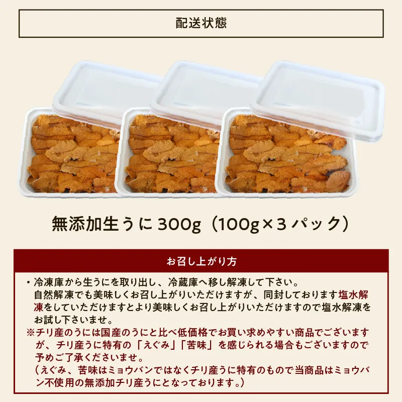 ミョウバン不使用生うに300g（100g×3p）