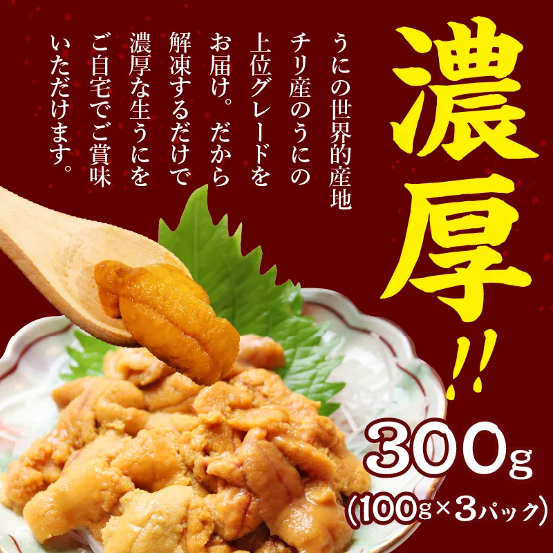 ミョウバン不使用生うに300g（100g×3p）
