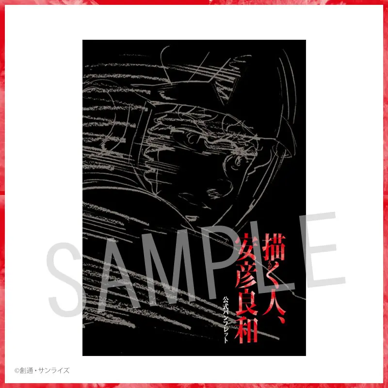 新潟会場 物販ページ | 描く人、安彦良和 | MBS 毎日放送