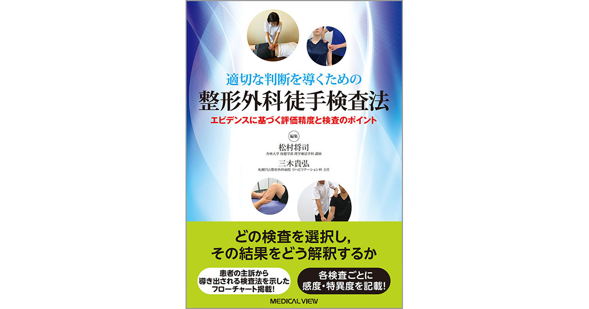 メジカルビュー社｜理学療法士｜適切な判断を導くための 整形外科徒手