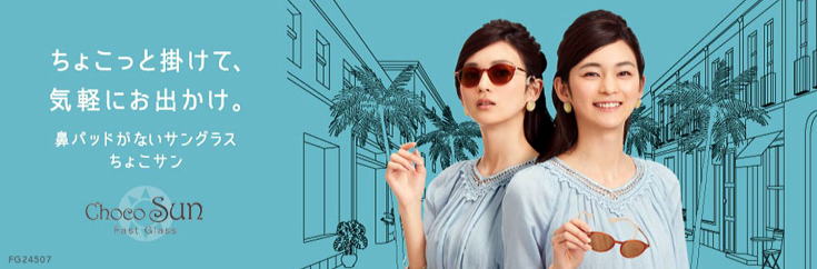 鼻に跡がつかないサングラスChocoSunちょこサン・シャルマン