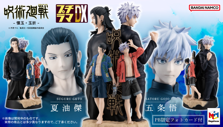 プチラマDX 呪術廻戦-懐玉・玉折- | メガホビ MEGAHOBBY STATION