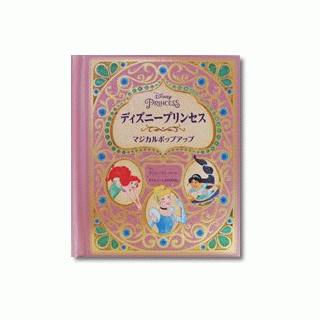 ディズニープリンセス マジカルポップアップ - メッゲンドルファー