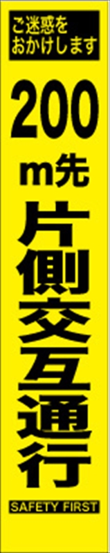 工事看板 【200m先片側交互通行】 プリズム蛍光高輝度 W275mm
