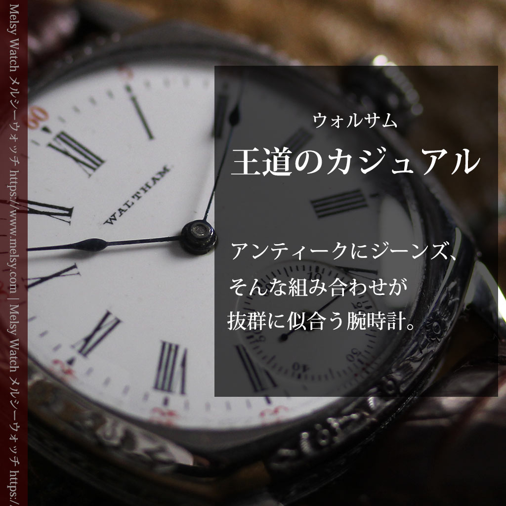 王道カジュアルに似合うウォルサムのアンティーク腕時計 【1900年頃