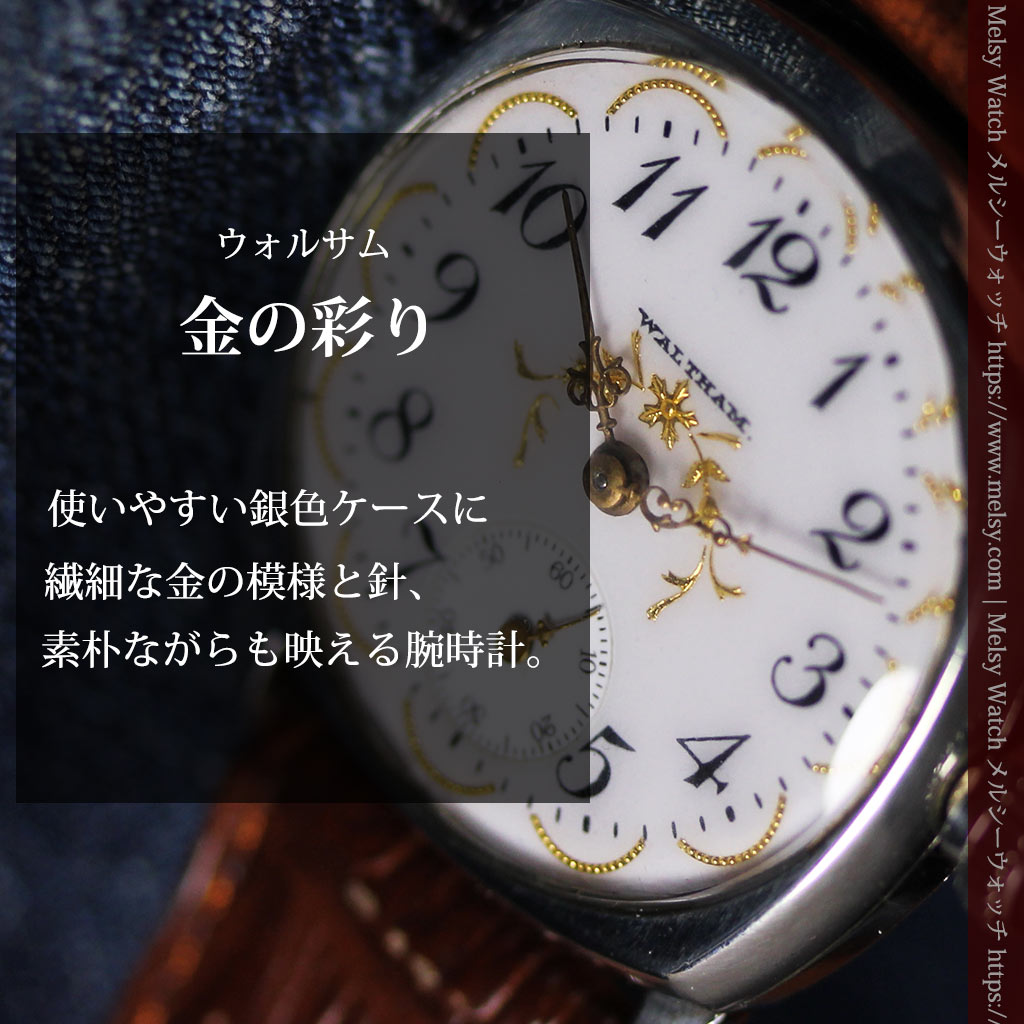 ウォルサムのアンティーク腕時計 美しく輝く針と文字盤の金模様 【1900