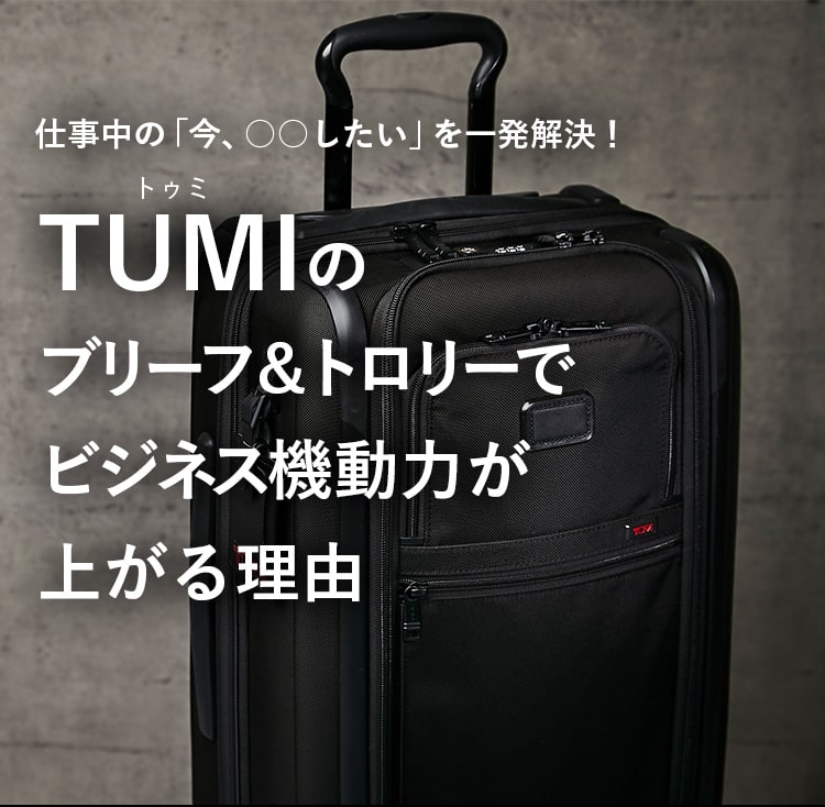 TUMIのブリーフ&トロリーでビジネス機動力が上がる理由 | 雑誌 MEN'S