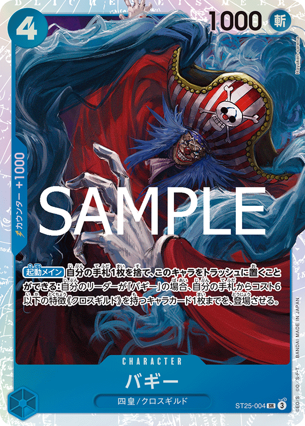 バギー【SR】《青》 ST25-004 販売ページ｜ワンピースカード通販｜高価