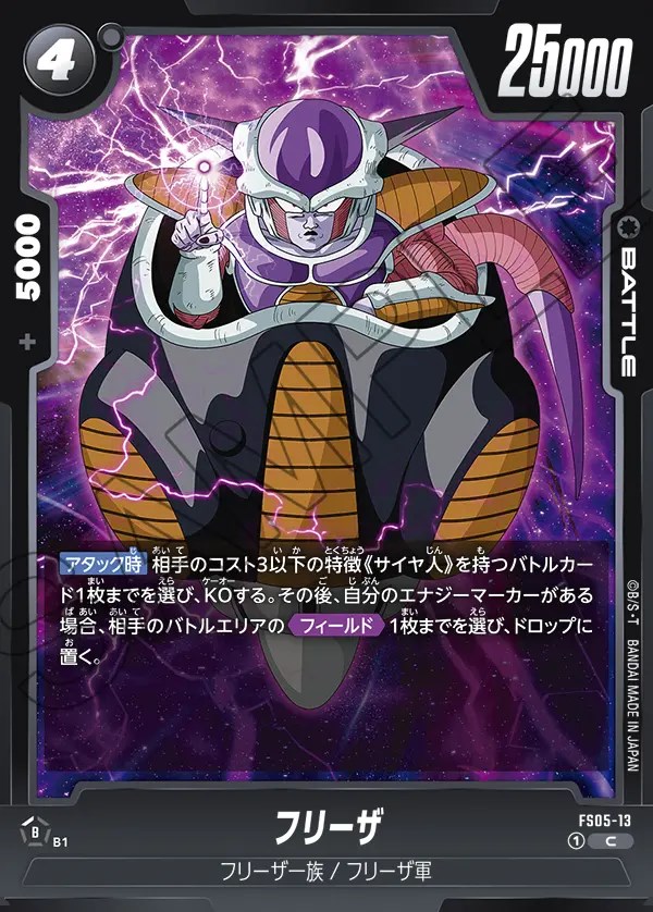 フリーザ【C】《黒》 FS05-13 販売ページ｜ドラゴンボール