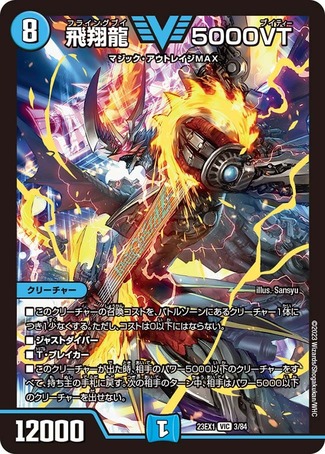 状態B］飛翔龍5000VT/【水文明】《23EX1 3/84》 ふらいんぐぶい5000ぶ
