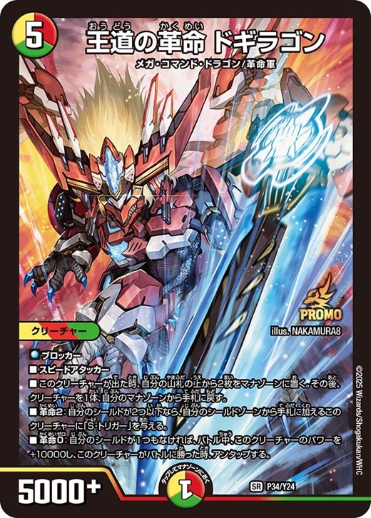 王道の革命ドギラゴン《P34/Y24》 販売ページ｜デュエマ通販｜高価買取