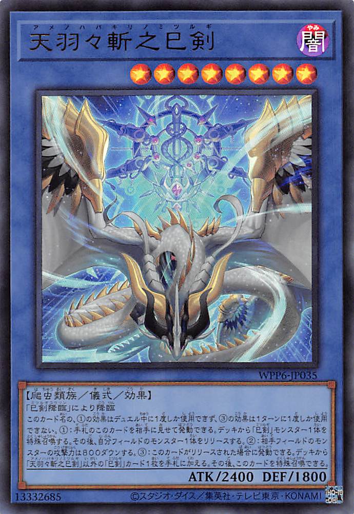 天羽々斬之巳剣/ウルトラ【儀式】《WPP6-JP035》 アメノハバキリノ