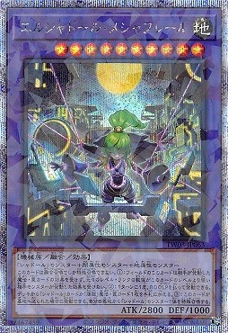 エルシャドール・メシャフレール/プリズマティックシークレット【融合