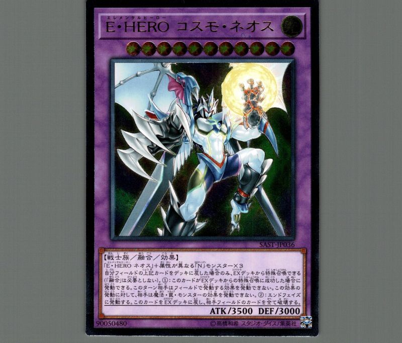 E・HEROコスモネオス/レリーフ【融合】《SAST-JP036》 エレメンタル