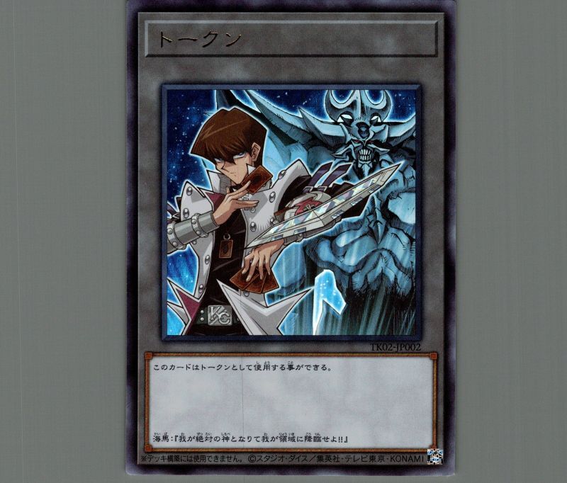 トークン(海馬瀬人)/ウルトラ【トークン】《TK02-JP002》 かいばせと