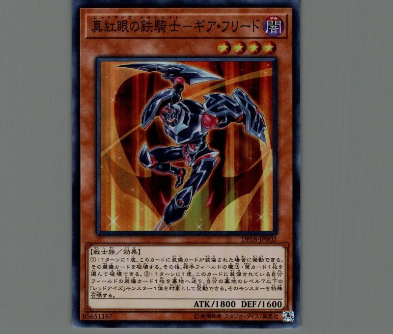 真紅眼の鉄騎士－ギア・フリード/スーパー【モンスター】《DP18-JP002