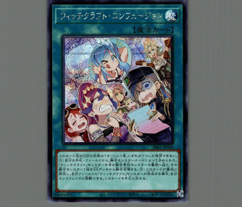 ウィッチクラフト・コンフュージョン/シークレット【魔法】《SSB1