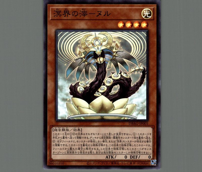 溟界の滓－ヌル/スーパー【モンスター】《DBAG-JP001》 めいかいのおり