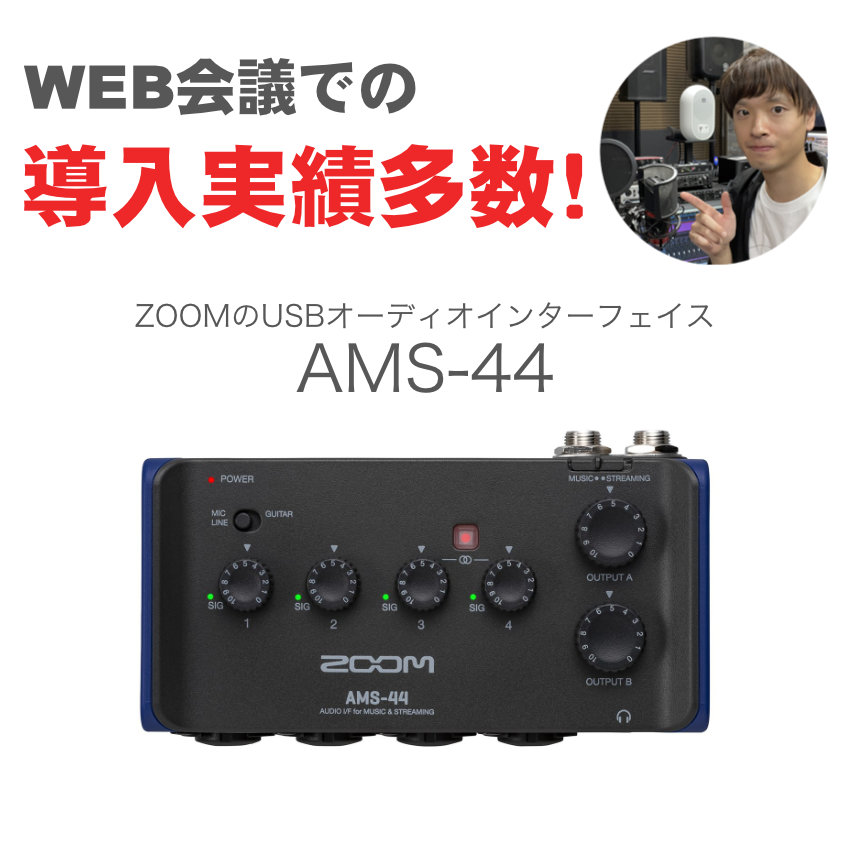 ZOOM WEB会議向け オーディオインターフェイスセット AMS-44(赤外線