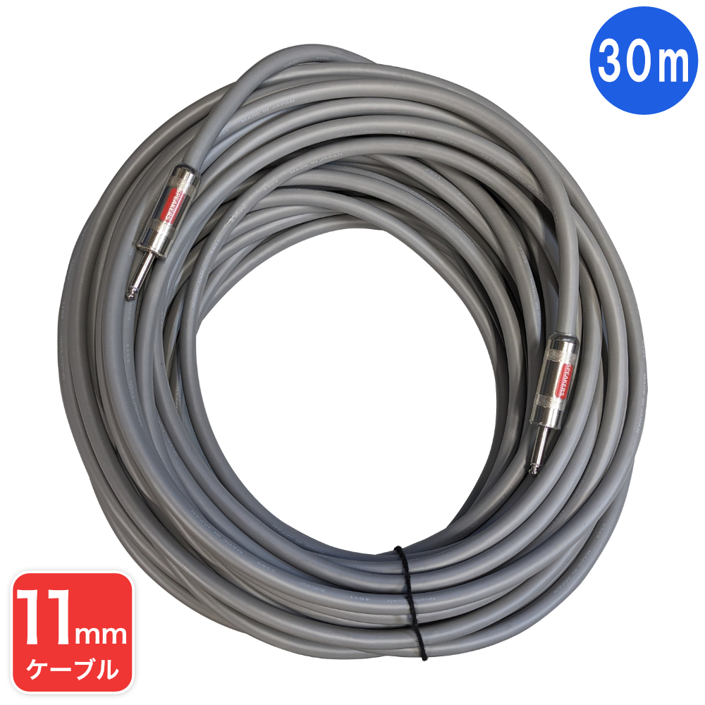 CANARE スピーカーケーブル 30m STAGEPAS対応収縮チューブ仕上げ【福山