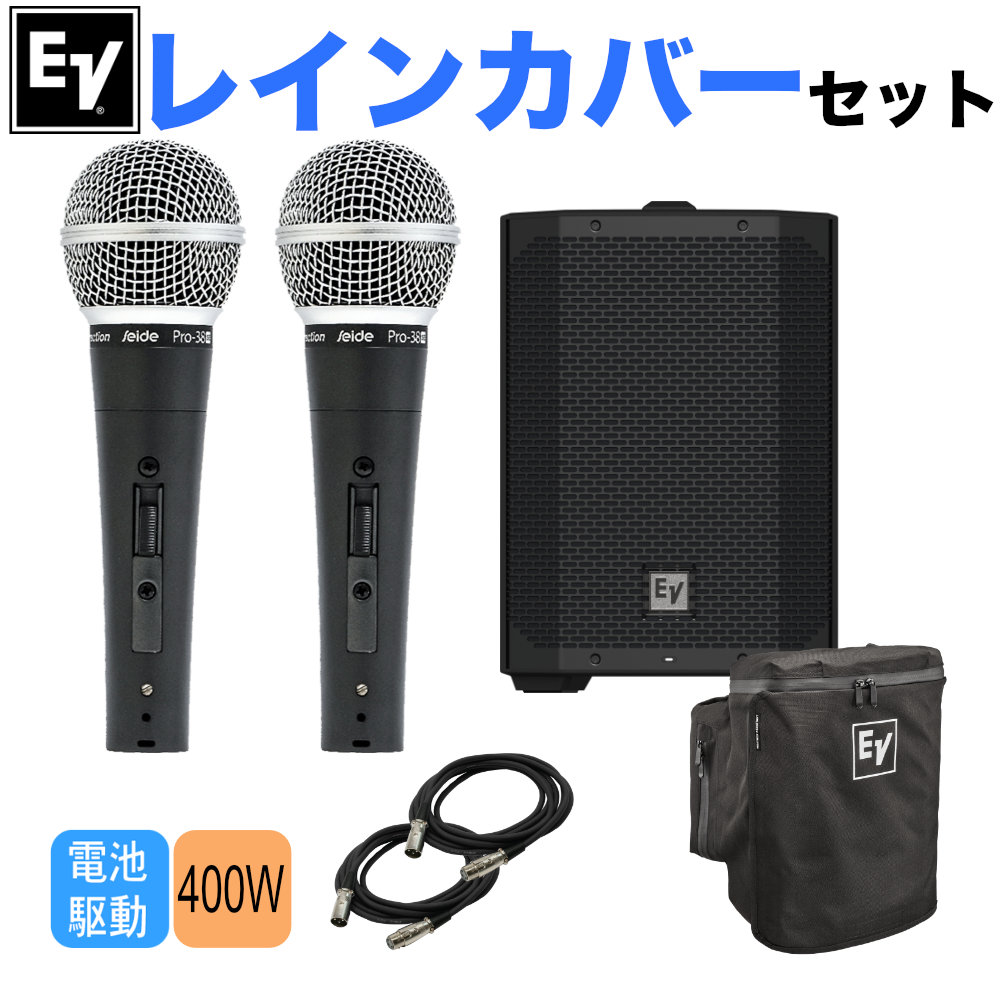 EV バッテリー駆動パワードスピーカーEVERSE 8(レインカバー・ハンド