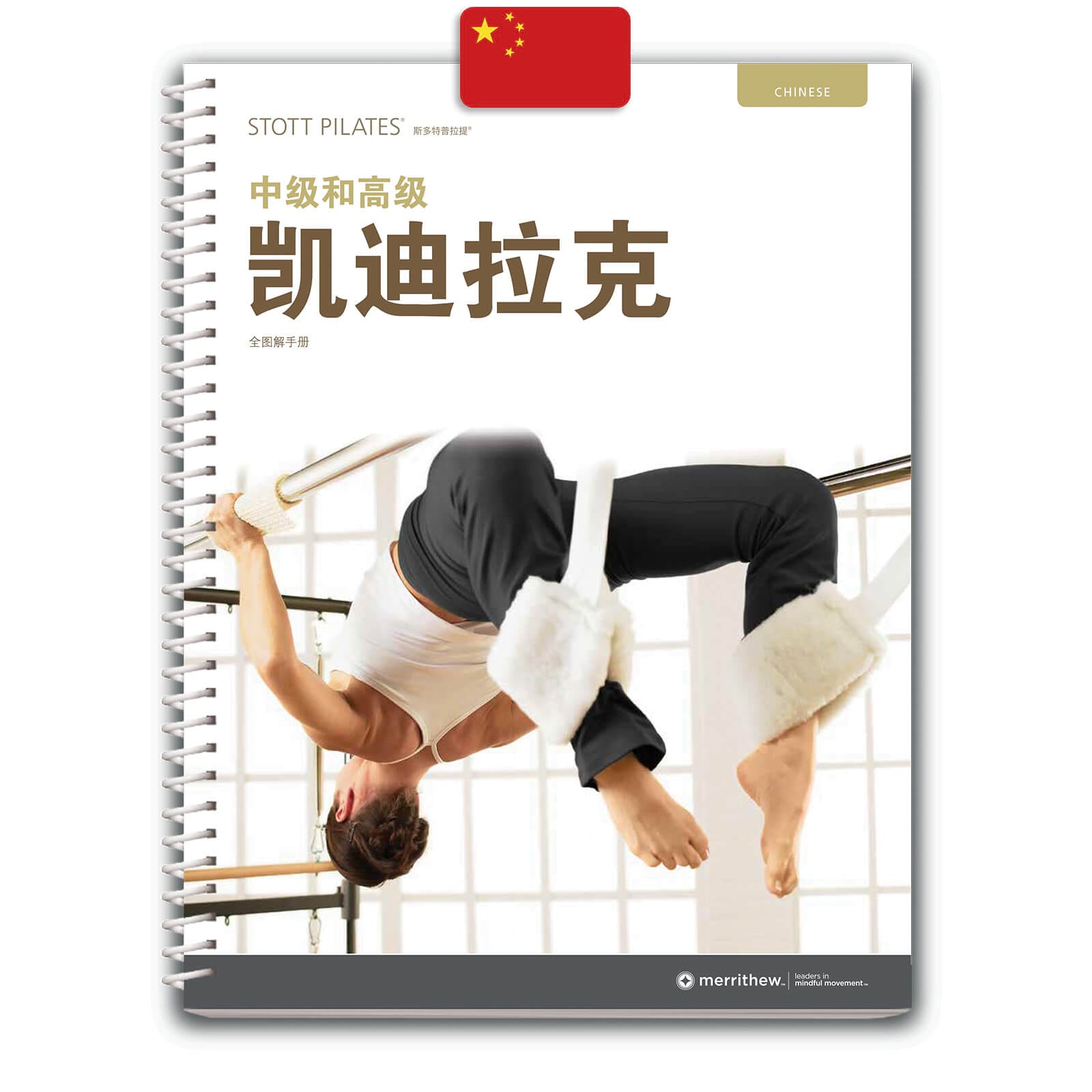 Manual - Intermediate/ Advanced Cadillac (Chinese) | Merrithew®