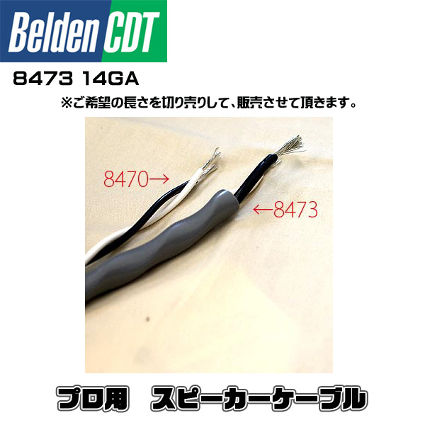 Belden(ベルデン) ／ 8473 14GA -スピーカーケーブル - （推奨距離