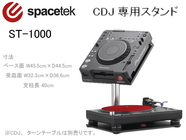 CDJスタンド Spacetek ／ ST-1000 の激安通販 | ミュージックハウス