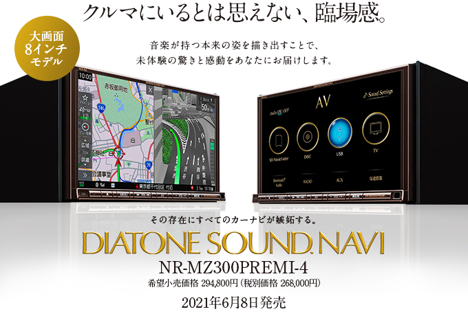 三菱電機 カーナビゲーションシステム：NR-MZ300PREMI-4：仕様・機能一覧