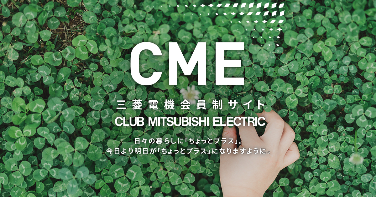 三菱電機 CME（CLUB MITSUBISHI ELECTRIC）