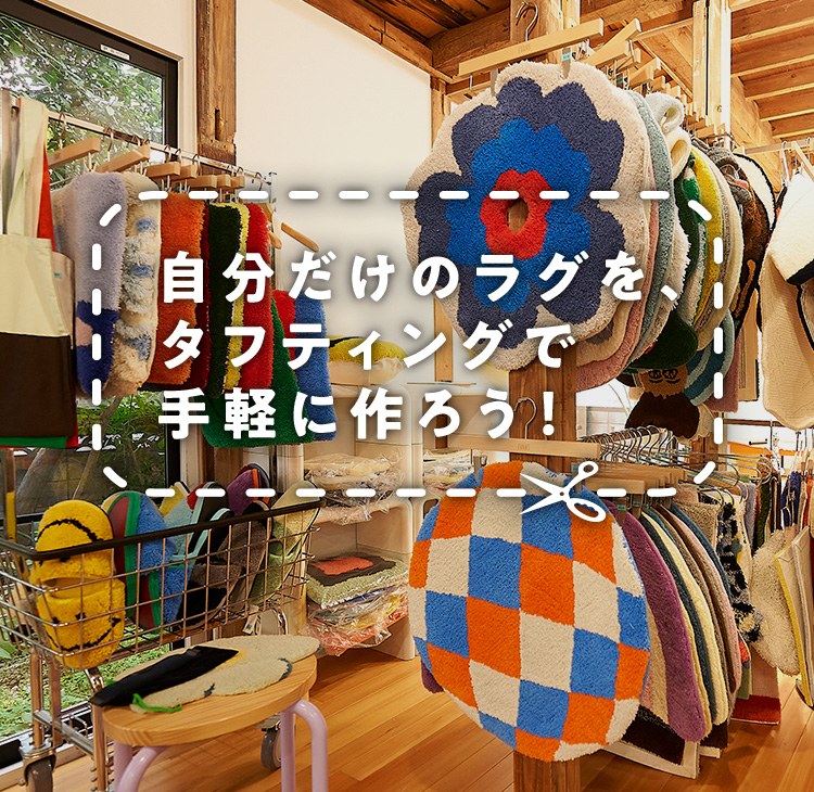 自分だけのラグを、タフティングで手軽に作ろう！｜三菱電機 CME（CLUB
