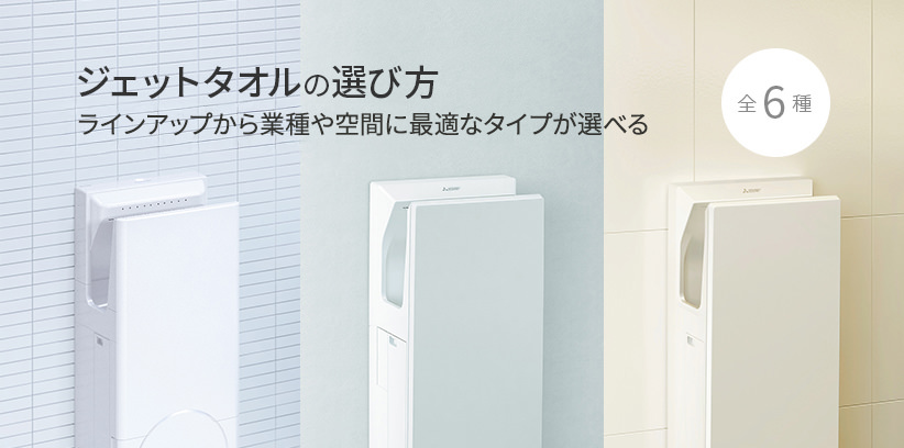 ハンドドライヤー ジェットタオル｜三菱電機